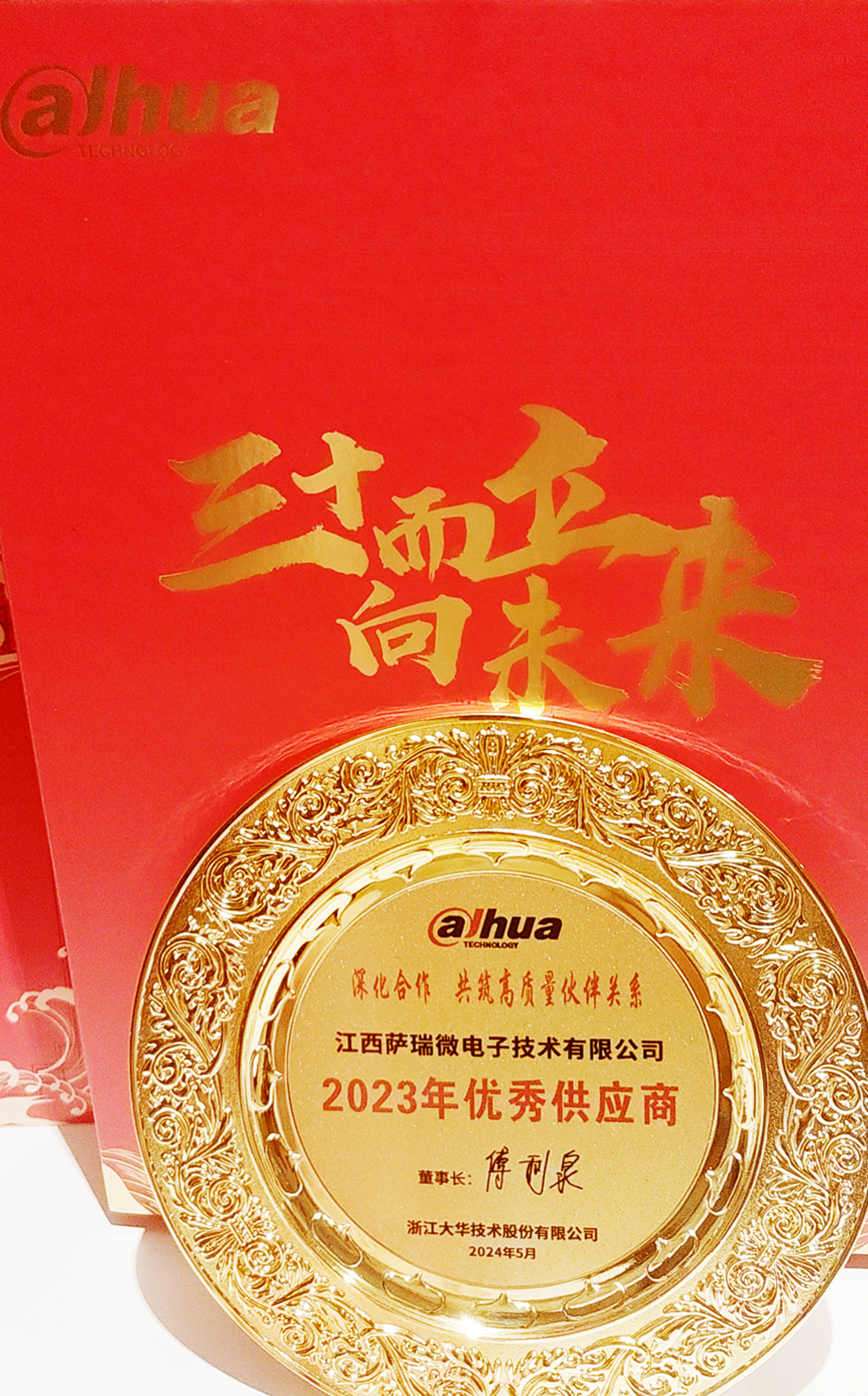 江西taptap点点微荣获浙江大华技术股份有限公司2023年优秀供应商