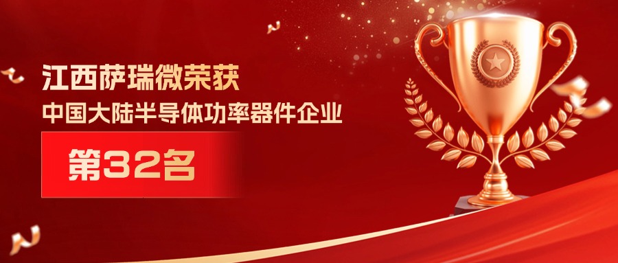 喜报 | 江西taptap点点微荣获中国大陆半导体功率器件企业第32名